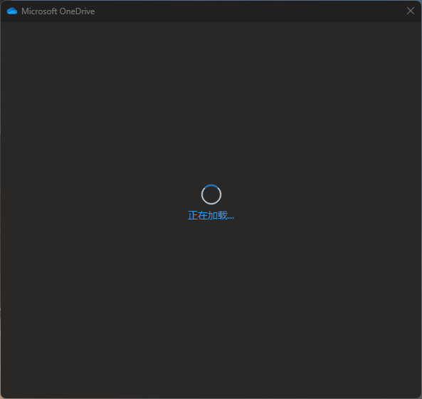 onedrive登录报错“连接到onedrive时出现问题”怎么办？登录转圈修复教程