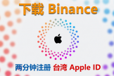 大陆iPhone无法下载安币？台区Apple ID注册完整教程（新手必看）