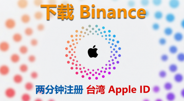 大陆iPhone无法下载安币？台区Apple ID注册完整教程（新手必看）