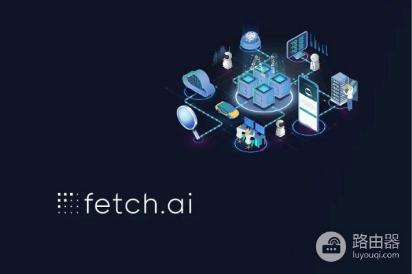 Fetch AI (FET) 币是什么？AI与区块链结合Fetch AI的创新功能