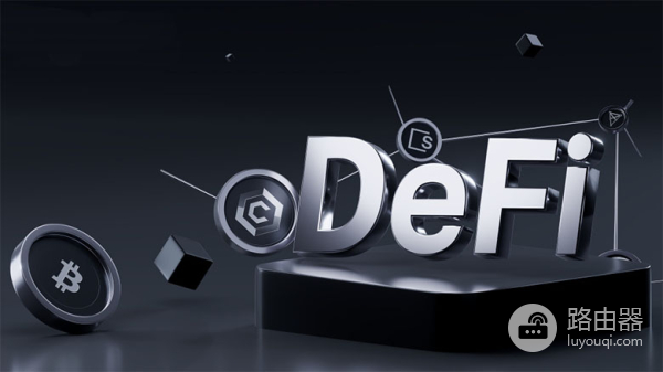 DeFi是什么？DeFi去中心化金融基础