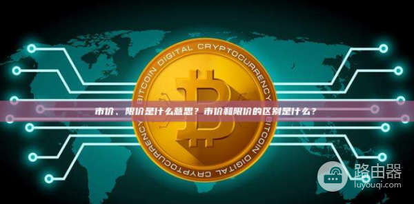虚拟币交易中的市价和限价是什么意思? 市价和限价有什么区别?