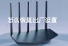 TP-LINK路由器怎么恢复出厂设置？