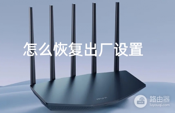 TP-LINK路由器怎么恢复出厂设置？