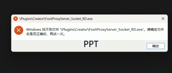 excel提示找不到foxitproxyserver_socket_rd.exe怎么办？office加载项修复