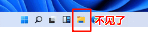 win11任务栏文件夹图标消失怎么办？文件资源管理器固定教程