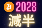 比特币2028减半前：价格必须翻倍，否则矿工集体关机归零？