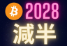 比特币2028减半前：价格必须翻倍，否则矿工集体关机归零？