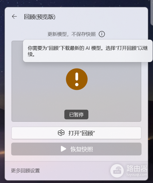 AI PC回顾预览版无法更新模型怎么办？Recall功能修复教程