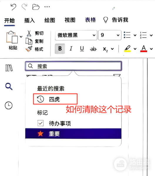 mac版onenote搜索记录怎么删除？macos笔记历史清理教程