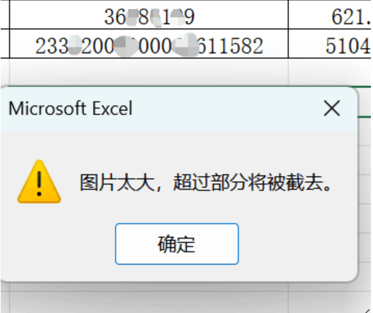 excel报错图片太大超过部分将被截去怎么办？文件损坏修复方法