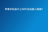 苹果6搜索不到wifi是怎么回事(苹果手机连不上wifi无法接入网络)