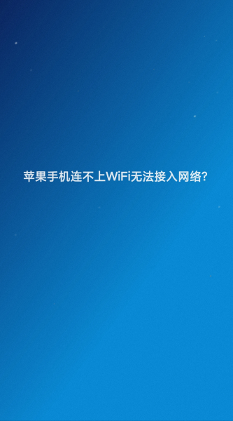 苹果6搜索不到wifi是怎么回事(苹果手机连不上wifi无法接入网络)