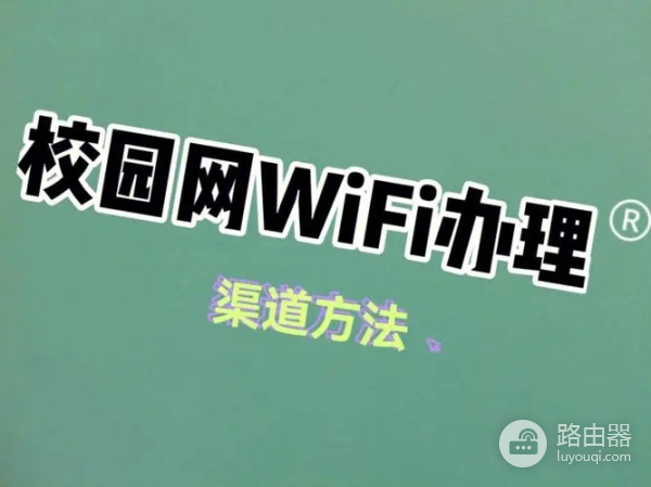 校园网wifi怎么重新认证登录（校园网wifi重新认证登录方法）