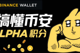 怎么快速刷币安Alpha积分? 币安Alpha刷积分心得