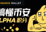 怎么快速刷币安Alpha积分? 币安Alpha刷积分心得