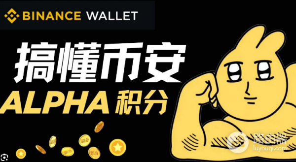 怎么快速刷币安Alpha积分? 币安Alpha刷积分心得