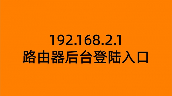 192.168.2.1路由器后台登陆入口