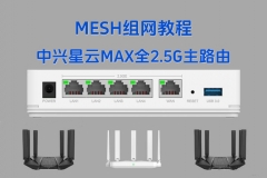 中兴星云MAX全2.5G主路由MESH组网方法