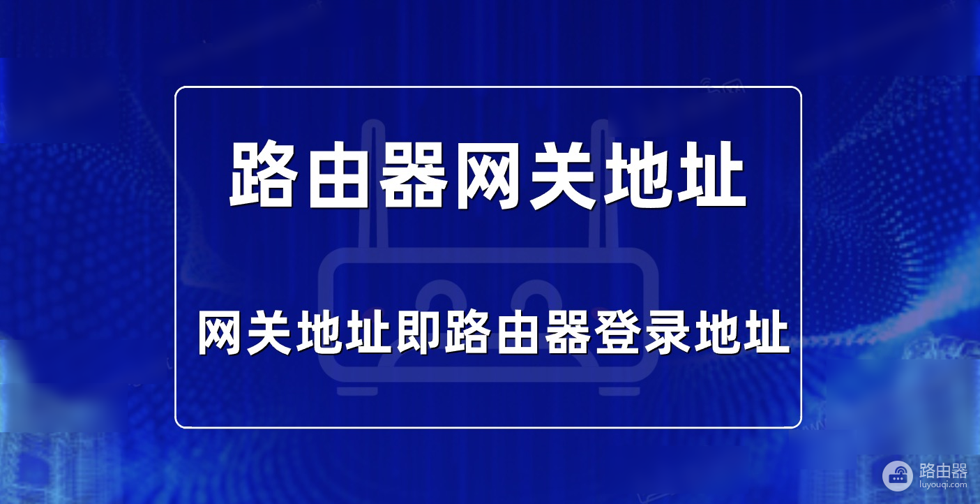 路由器网关地址是多少？在哪里看？