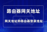路由器网关地址是多少?在哪里看?