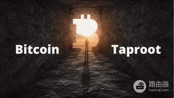 比特币Taproot升级是什么？解析Taproot隐私与空间优化
