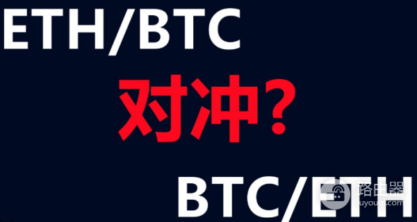 利用比特币和以太坊对冲市场波动风险?加密市场的对冲策略