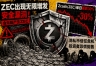 隐私是特性还是缺陷？Zcash单日暴跌30%撕开了隐私币的信任遮羞布