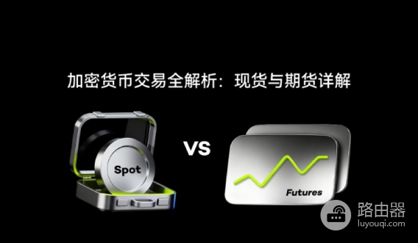 加密货币现货和期货交易的区别，哪个更适合投资？