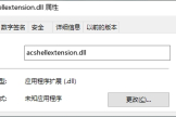 如何解决acshellextension.dll文件缺失问题