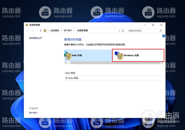 访问共享保存的帐户和密码如何删除