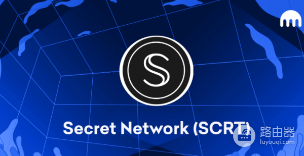 Secret Network的(SCRT)币是什么?Secret Network隐私链的核心技术