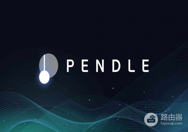 什么是Pendle(PENDLE币)?PENDLE代币从收益耕作到利率交易