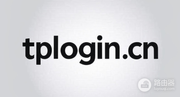 TP-LINK普联路由器tplogin登录入口（附IP地址与登录方法）