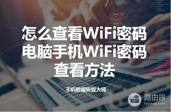 手机wifi密码怎么查看-手机如何查路由器密码