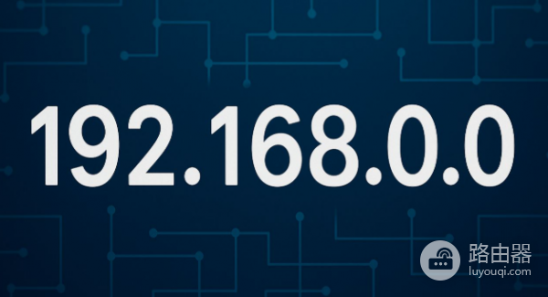 192.168.0.0登录地址，路由器登录入口
