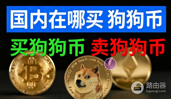 狗狗币在哪可以买？必安App购买教程（附官方入口）