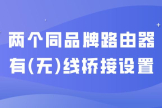 路由器间进行有线桥接设置的方法