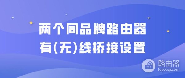 路由器间进行有线桥接设置的方法