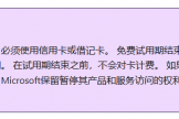 没有visa卡如何申请微软商业账户？microsoft 365注册支付校验解决方法