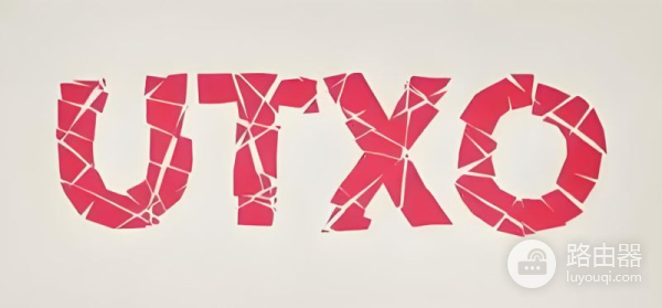 为什么比特币需要UTXO？比特币UTXO意思的是什么？