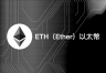 ETH不是数字白银，而是数字汽油！揭秘以太坊超级计算机本质与长期价值