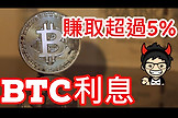 流动性质押收益怎么来的？BTC真的不能产生利息吗？