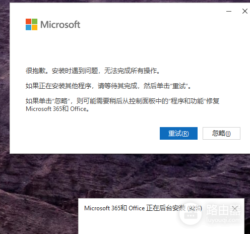microsoft 365安装报错无法完成怎么办？office安装卡顿修复教程