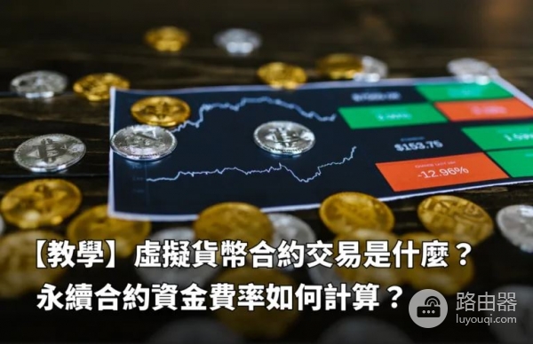 bi安永续合约是什么?资金费率是什么?资金费率怎么计算?