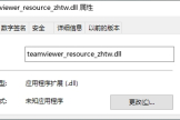 teamviewer_resource_zhtw.dll弹窗提示丢失解决方法