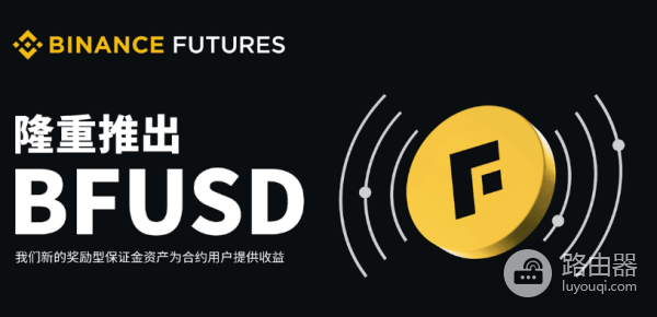 BFUSD是什么?和USDT有什么区别?