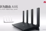 华为发布两款新WIFI6路由器(华为路由器WIFI6)