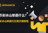 比安冰山单是什么?比安冰山单怎么用?