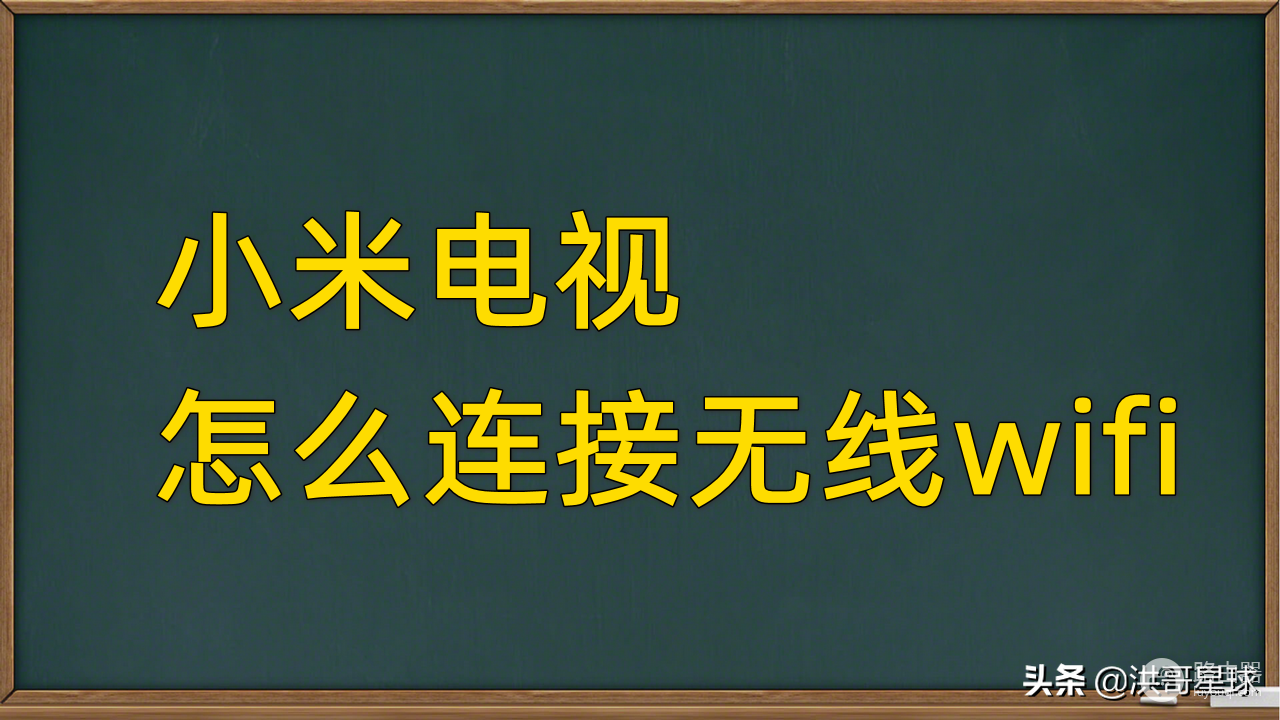 电视怎么链接wifi(电视机如何连接wifi无线网？洪哥用小米电视机4X进行操作演示)